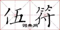 黃華生伍符楷書怎么寫