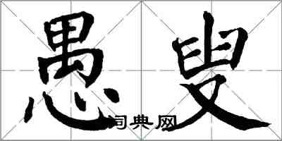 翁闓運愚叟楷書怎么寫