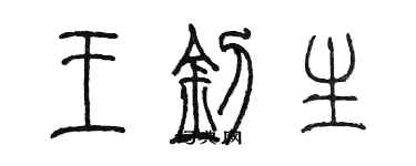 陳墨王釗生篆書個性簽名怎么寫