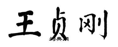 翁闓運王貞剛楷書個性簽名怎么寫