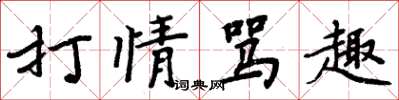 周炳元打情罵趣楷書怎么寫