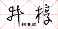 王冬齡井槨草書怎么寫