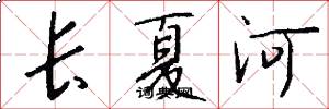 長夏河怎么寫好看