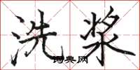 駱恆光洗漿楷書怎么寫