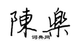 王正良陳樂行書個性簽名怎么寫