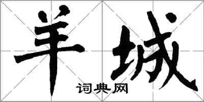 翁闓運羊城楷書怎么寫