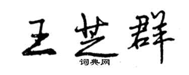 曾慶福王芝群行書個性簽名怎么寫