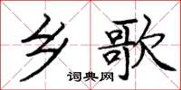 龐中華鄉歌楷書怎么寫