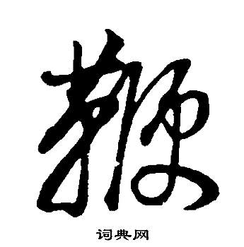 氣草書書法_氣字書法_草書字典