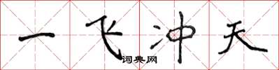 侯登峰一飛沖天楷書怎么寫