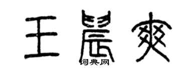 曾慶福王晨爽篆書個性簽名怎么寫