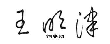 駱恆光王明津草書個性簽名怎么寫