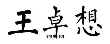 翁闓運王卓想楷書個性簽名怎么寫