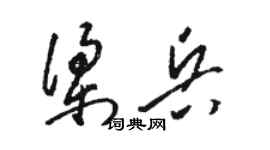 駱恆光梁兵草書個性簽名怎么寫