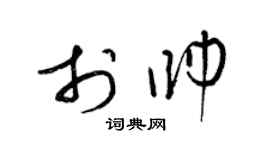 梁錦英于帥草書個性簽名怎么寫