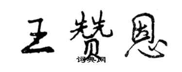 曾慶福王贊恩行書個性簽名怎么寫
