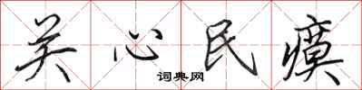 田英章關心民瘼行書怎么寫