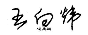 朱錫榮王向煒草書個性簽名怎么寫