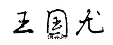 曾慶福王國尤行書個性簽名怎么寫