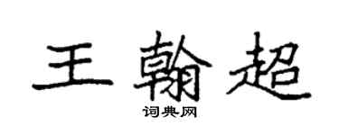 袁強王翰超楷書個性簽名怎么寫