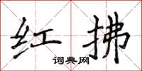 侯登峰紅拂楷書怎么寫