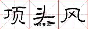 曾慶福頂頭風隸書怎么寫
