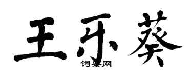 翁闓運王樂葵楷書個性簽名怎么寫