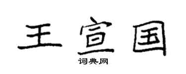 袁強王宣國楷書個性簽名怎么寫