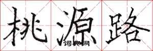 駱恆光桃源路楷書怎么寫