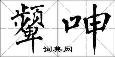 翁闓運顰呻楷書怎么寫