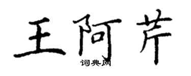 丁謙王阿芹楷書個性簽名怎么寫