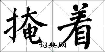 翁闓運掩著楷書怎么寫