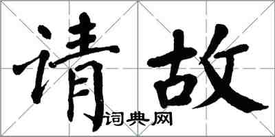翁闓運請故楷書怎么寫