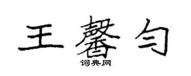 袁強王馨勻楷書個性簽名怎么寫