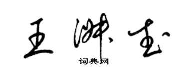 梁錦英王淑武草書個性簽名怎么寫