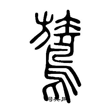 襞草書書法_襞字書法_草書字典