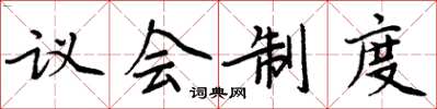 周炳元議會制度楷書怎么寫