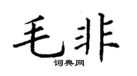 丁謙毛非楷書個性簽名怎么寫