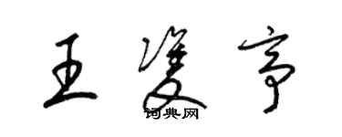 梁錦英王雙亭草書個性簽名怎么寫