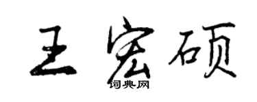 曾慶福王宏碩行書個性簽名怎么寫