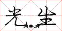 龐中華光生行書怎么寫