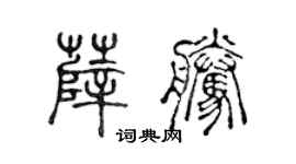 陳聲遠薛騰篆書個性簽名怎么寫