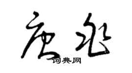 曾慶福唐兆草書個性簽名怎么寫