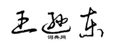 曾慶福王遜東草書個性簽名怎么寫