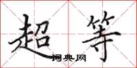 田英章超等楷書怎么寫