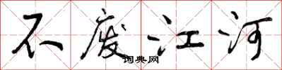 曾慶福不廢江河行書怎么寫