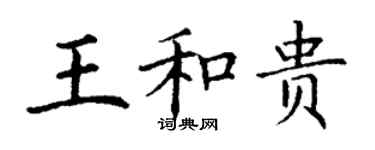 丁謙王和貴楷書個性簽名怎么寫