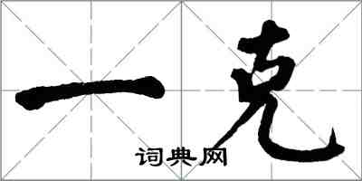 翁闓運一克楷書怎么寫