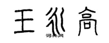 曾慶福王永高篆書個性簽名怎么寫
