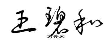 曾慶福王碧和草書個性簽名怎么寫